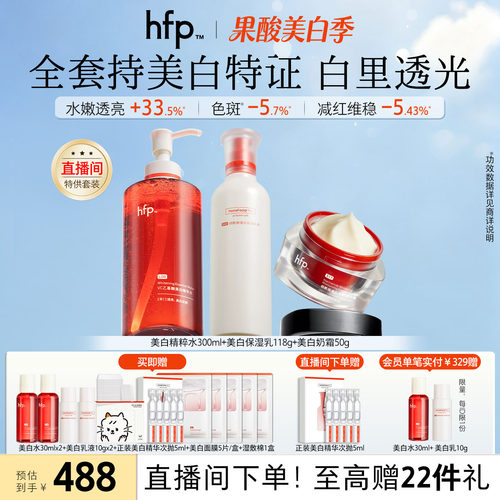 hfp美白提亮护肤套装补水养气色