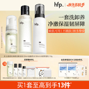 hfp洁面泡泡水乳新品礼盒套装 洗卸养秋冬油皮痘肌补水保湿护肤品