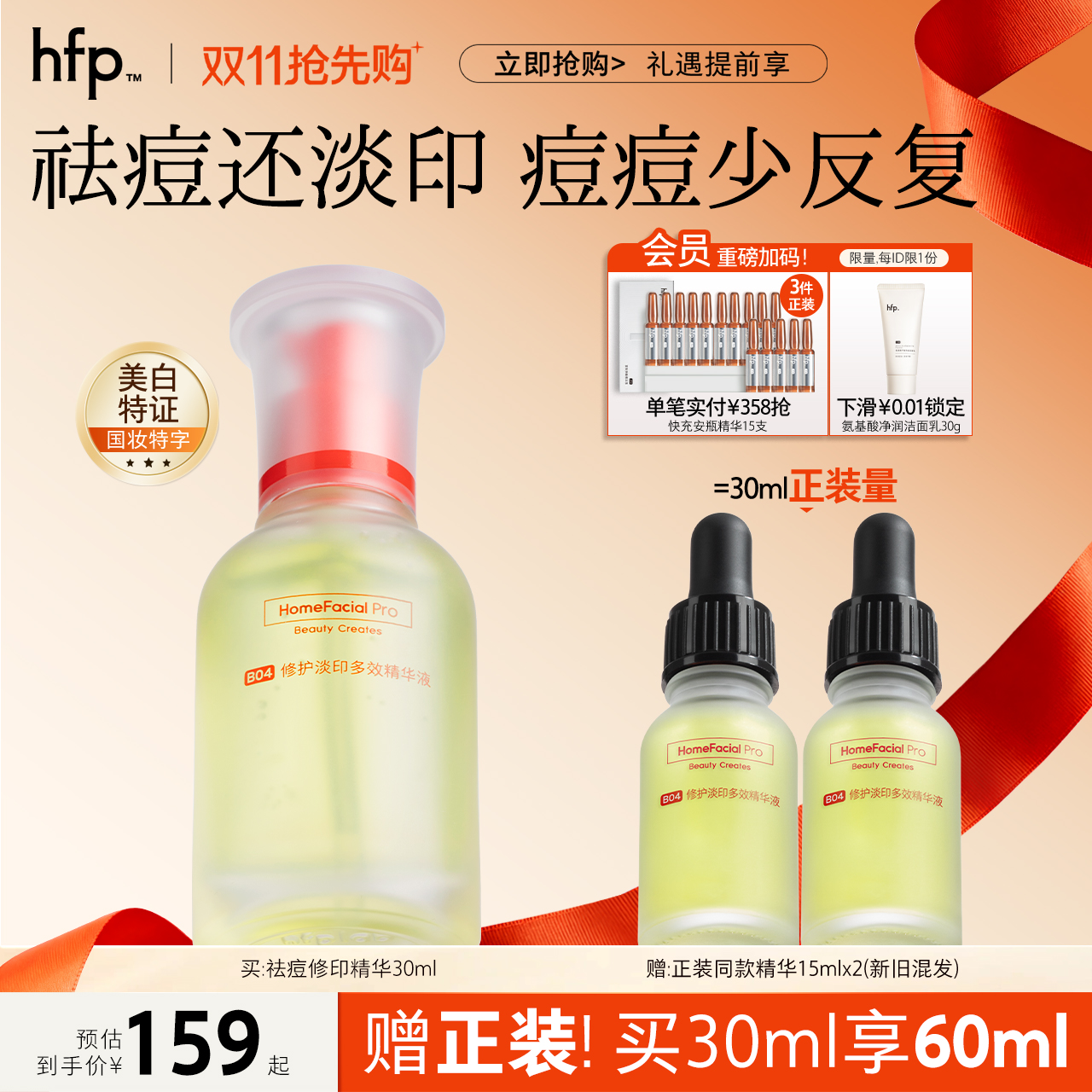 hfp祛痘修印精华液淡化痘印