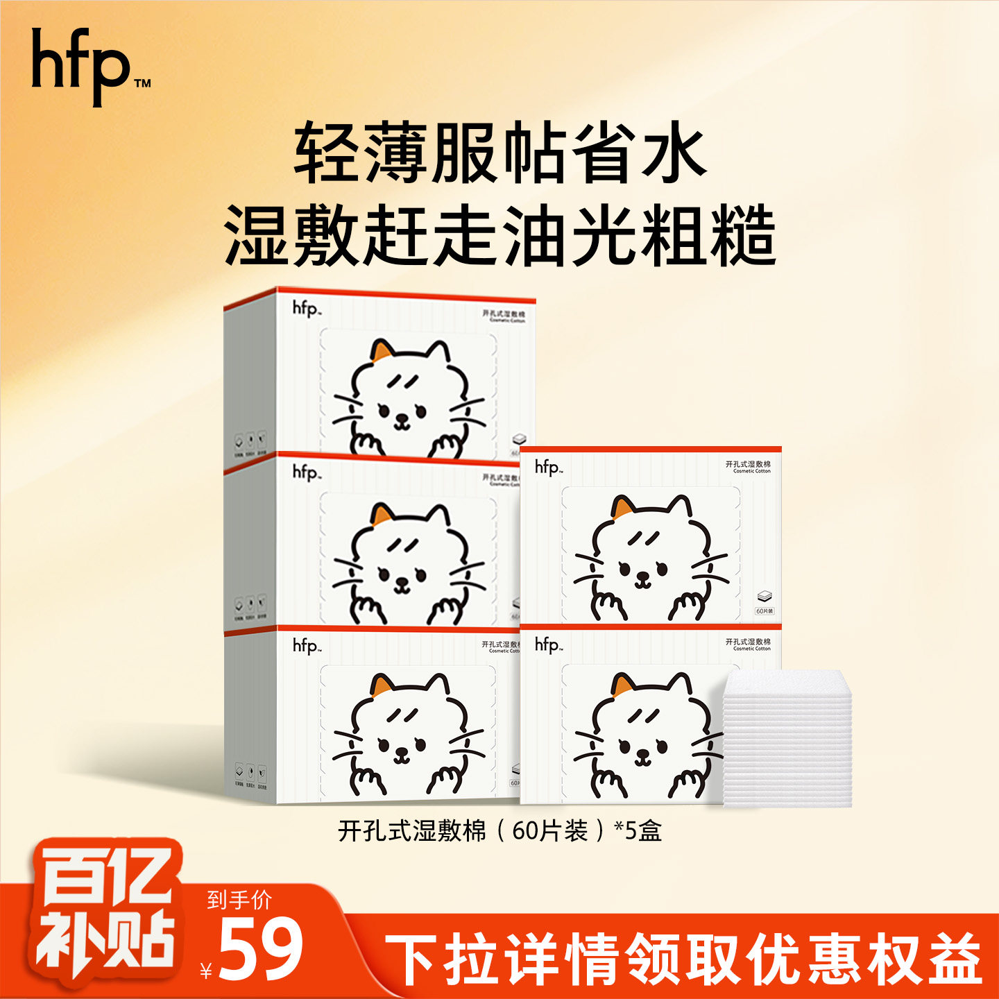 【百亿补贴】hfp开孔式湿敷棉 敷脸专用可拉伸化妆卸妆棉片