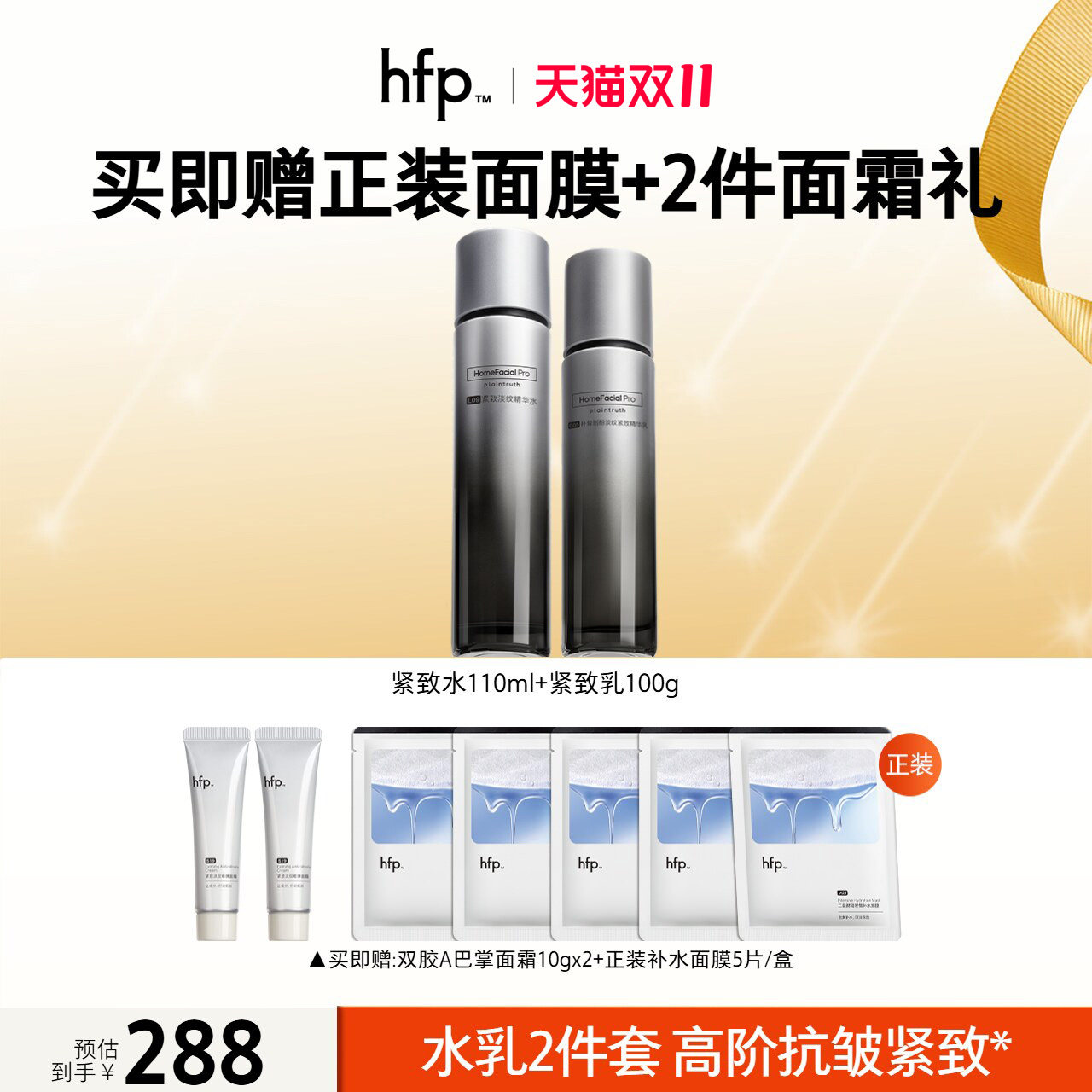 hfp超a醇水乳套装 淡纹补水保湿滋润淡化细纹紧致抗皱