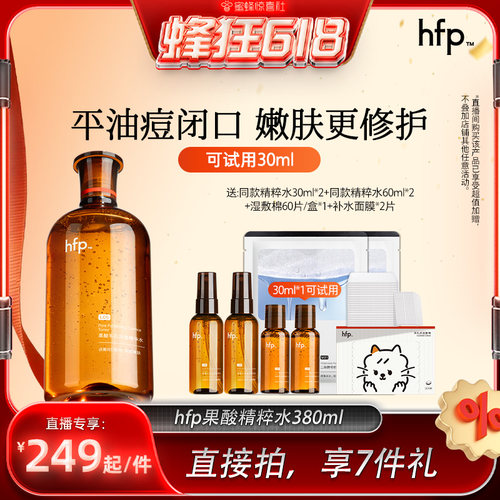 【蜂狂618】hfp果酸精粹水湿敷乳糖酸爽肤水补水保湿