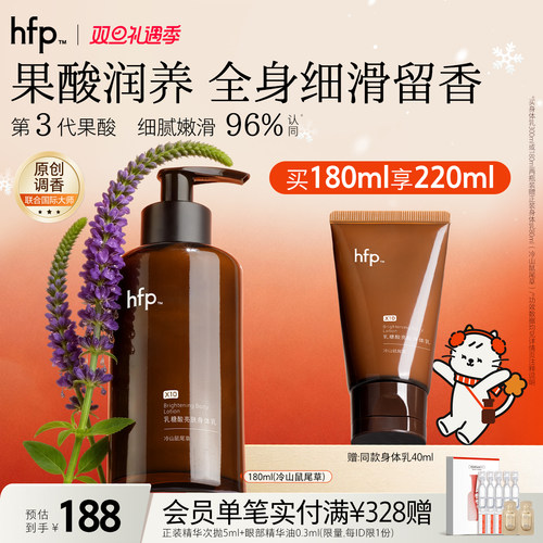 hfp果酸身体乳专攻嫩肤留香！
