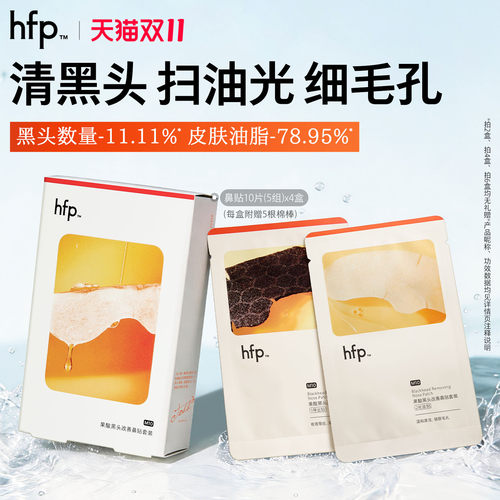 hfp去黑头鼻贴果酸收缩毛孔