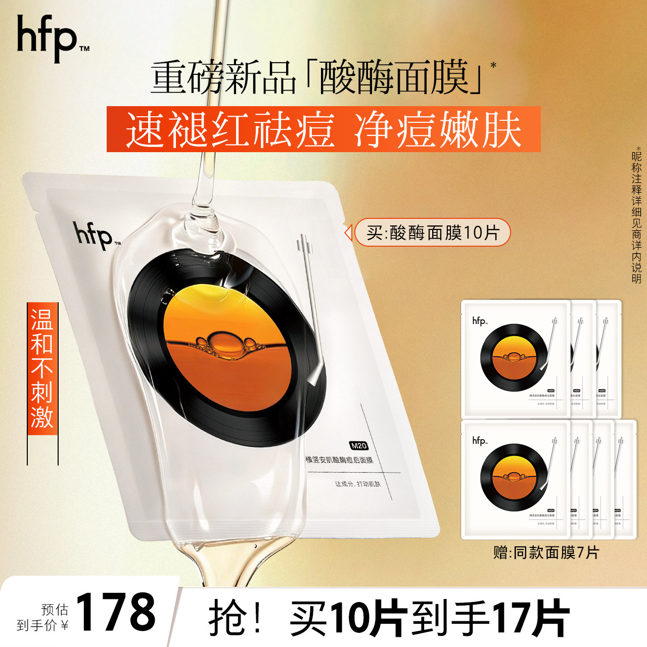 【重磅新品】hfp酸酶面膜 祛痘修护细毛孔控油舒缓面膜男女