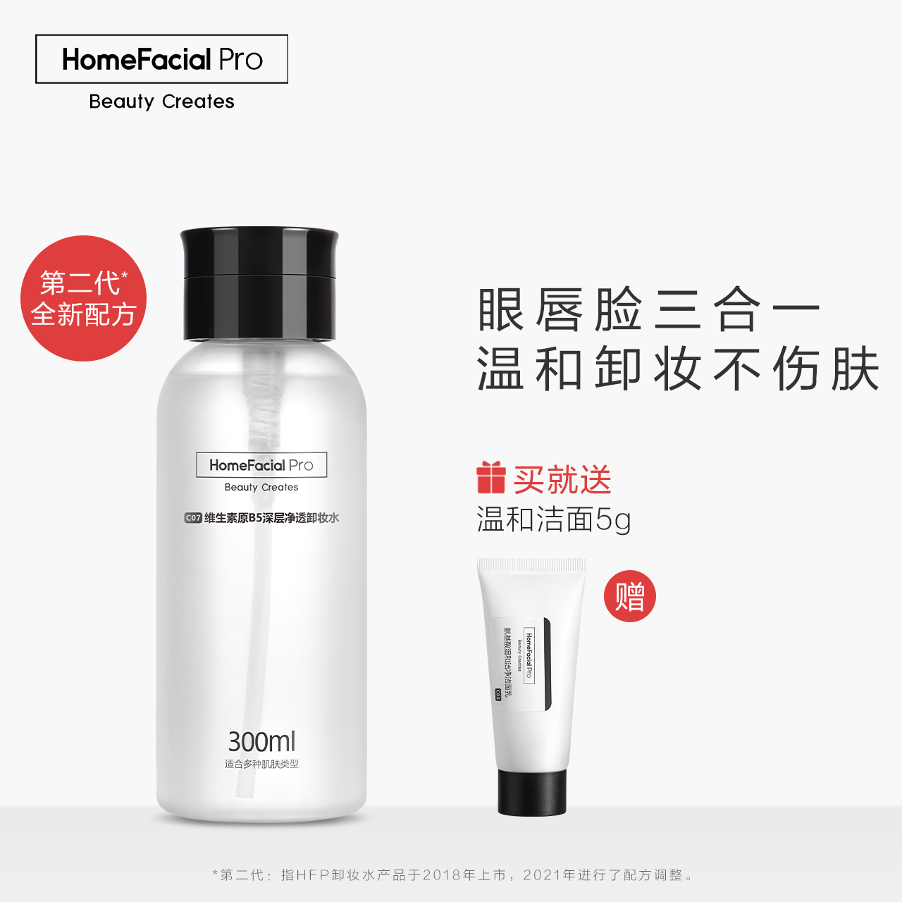 HFP维生素原B5温和净透卸妆水 深层清洁HPF眼唇脸三合一按压瓶