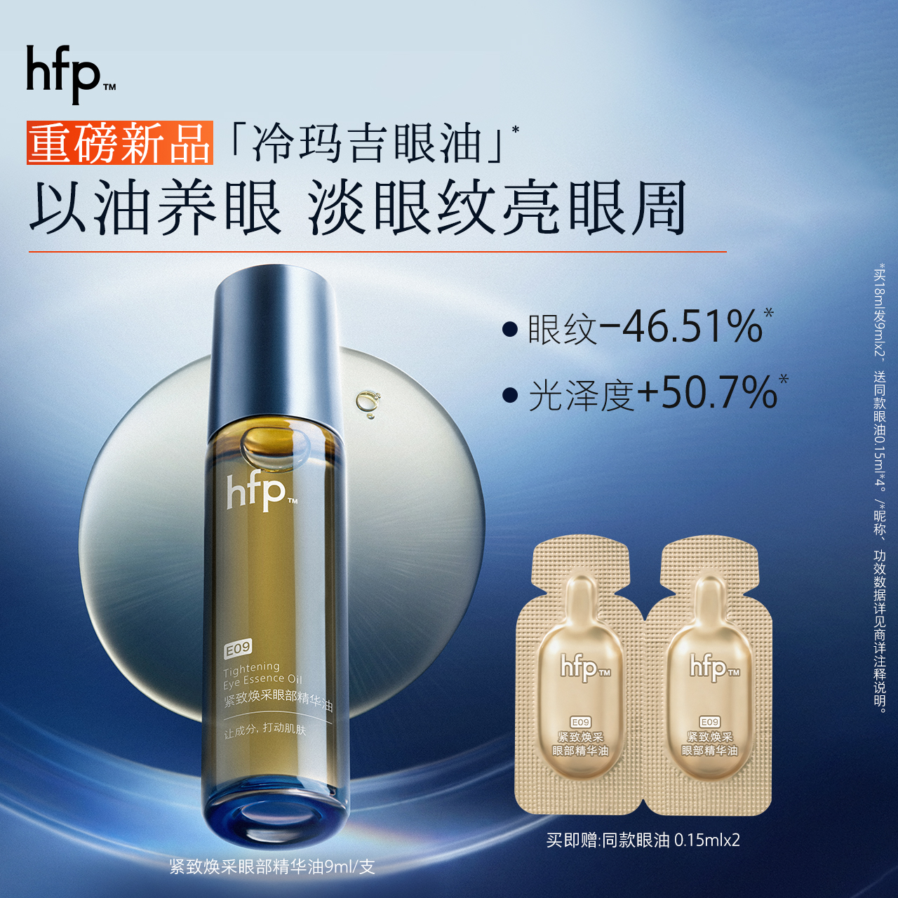 hfp眼部精华油滋润抗皱淡化细纹