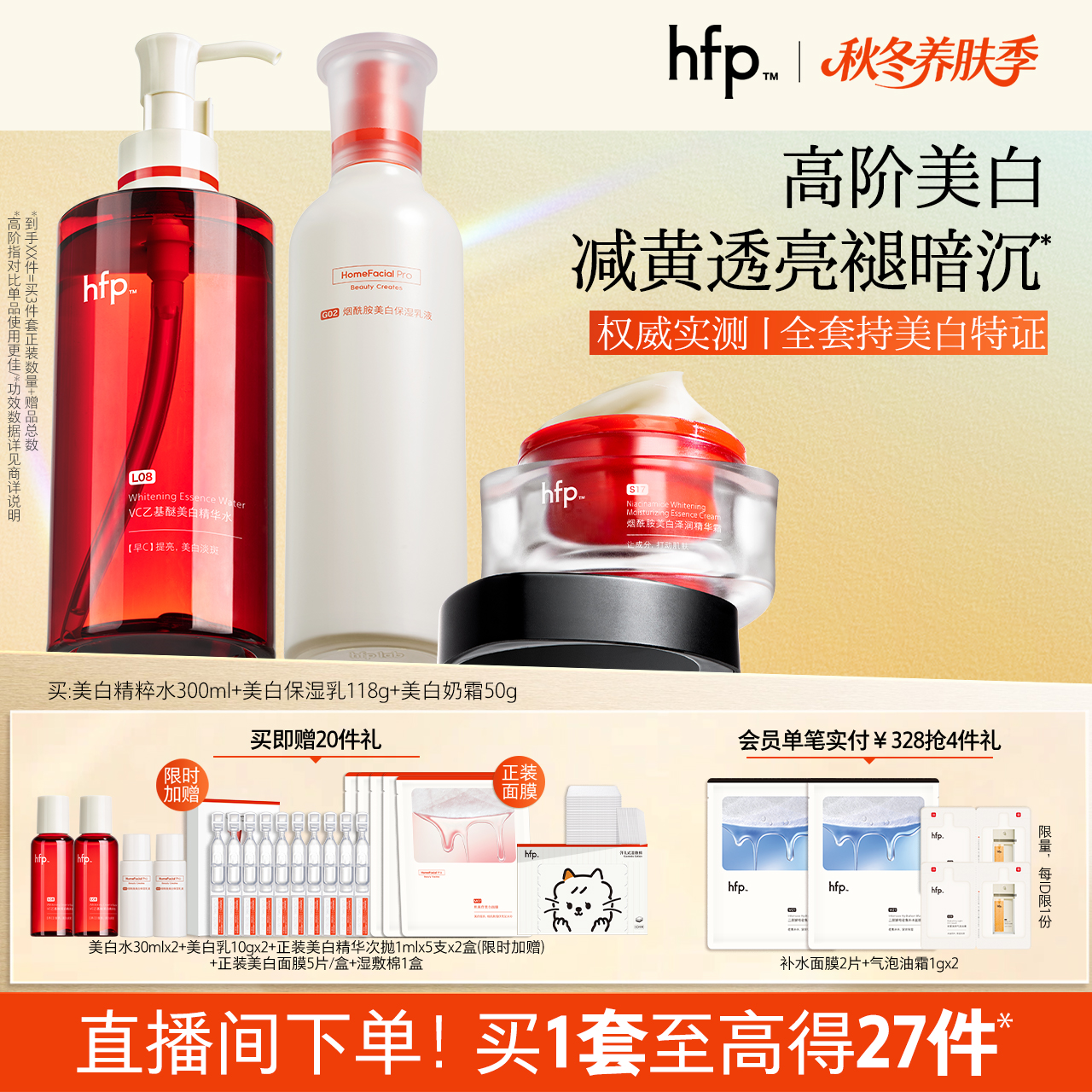 hfp美白提亮护肤套装补水养气色