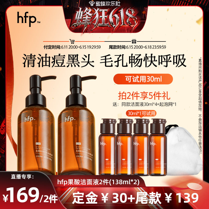 【先加购，蜂狂618】hfp氨基酸果酸洁面液洗面奶深层清洁毛孔