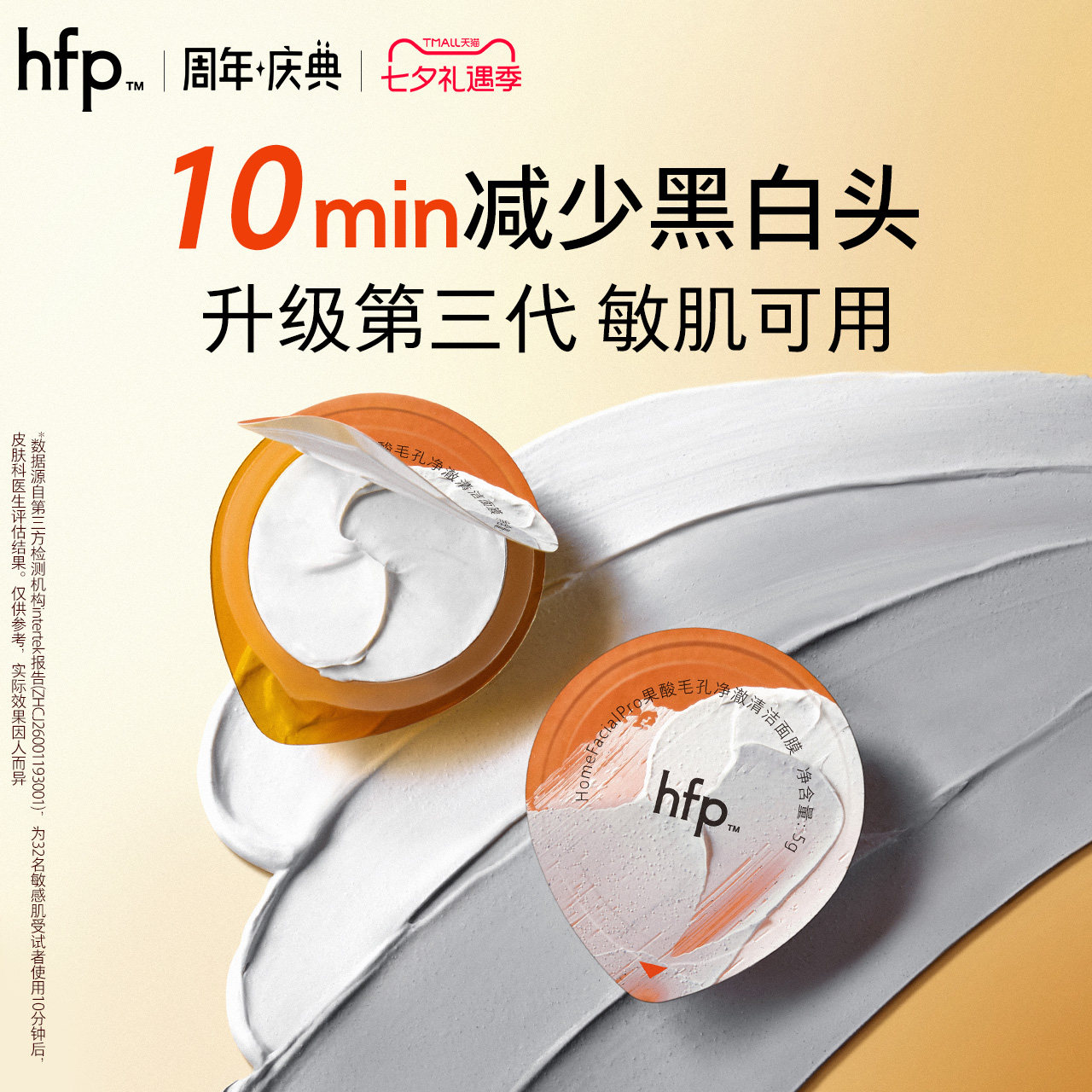 hfp去黑头果酸清洁面膜