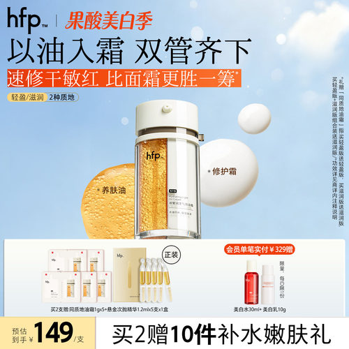 hfp双管油霜高补水保湿精华修护