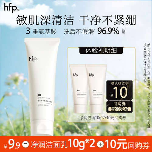 hfp氨基酸净润洁面乳深层清洁