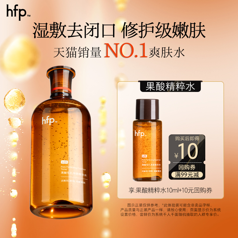 hfp果酸水夏季控油平闭口10ml