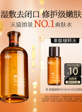 hfp果酸精粹水控油补水去闭口10ml(不参与任意加赠玩法)U先