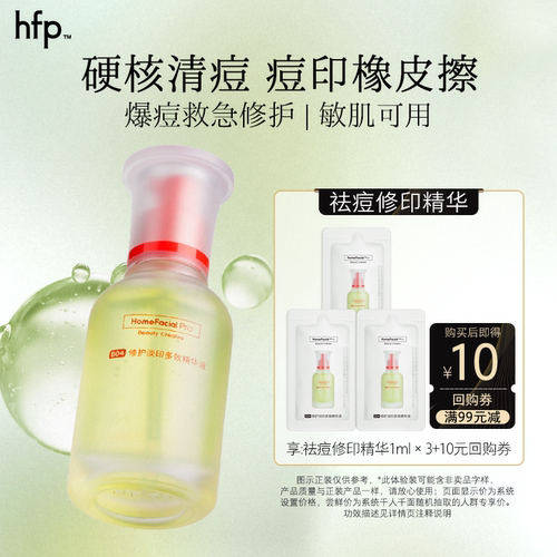 hfp祛痘精华淡化痘印美白淡斑