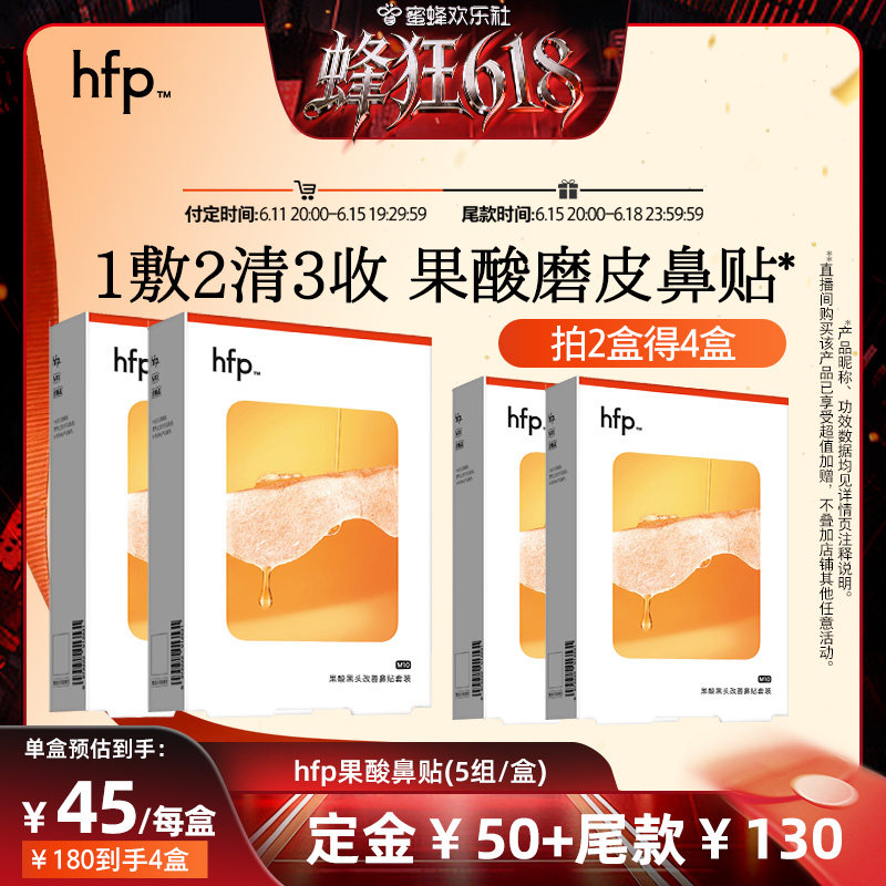 【先加购,蜂狂618】hfp果酸去黑头粉刺收缩毛孔深层清洁鼻贴膜
