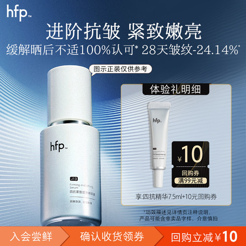 hfp四抗精华尝鲜7.5ml紧致抗皱修护（不参与任意加赠玩法）U先