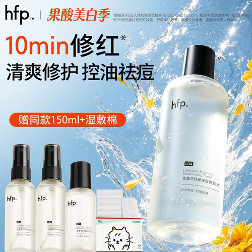 hfp金盏花水清爽控油祛痘敏肌用