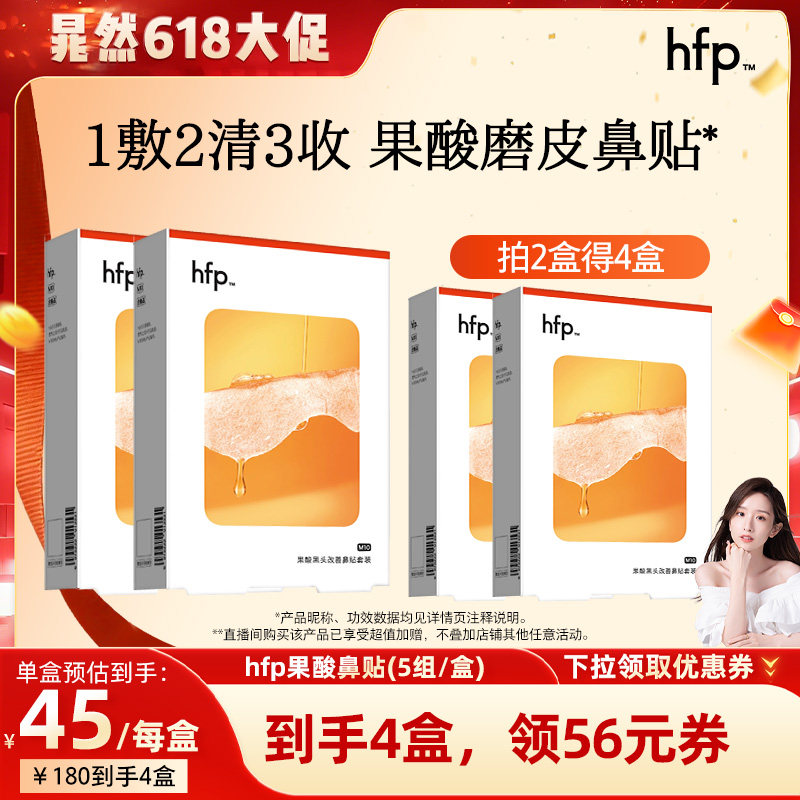 【晁然618】hfp果酸去黑头收缩毛孔深层清洁鼻贴套装