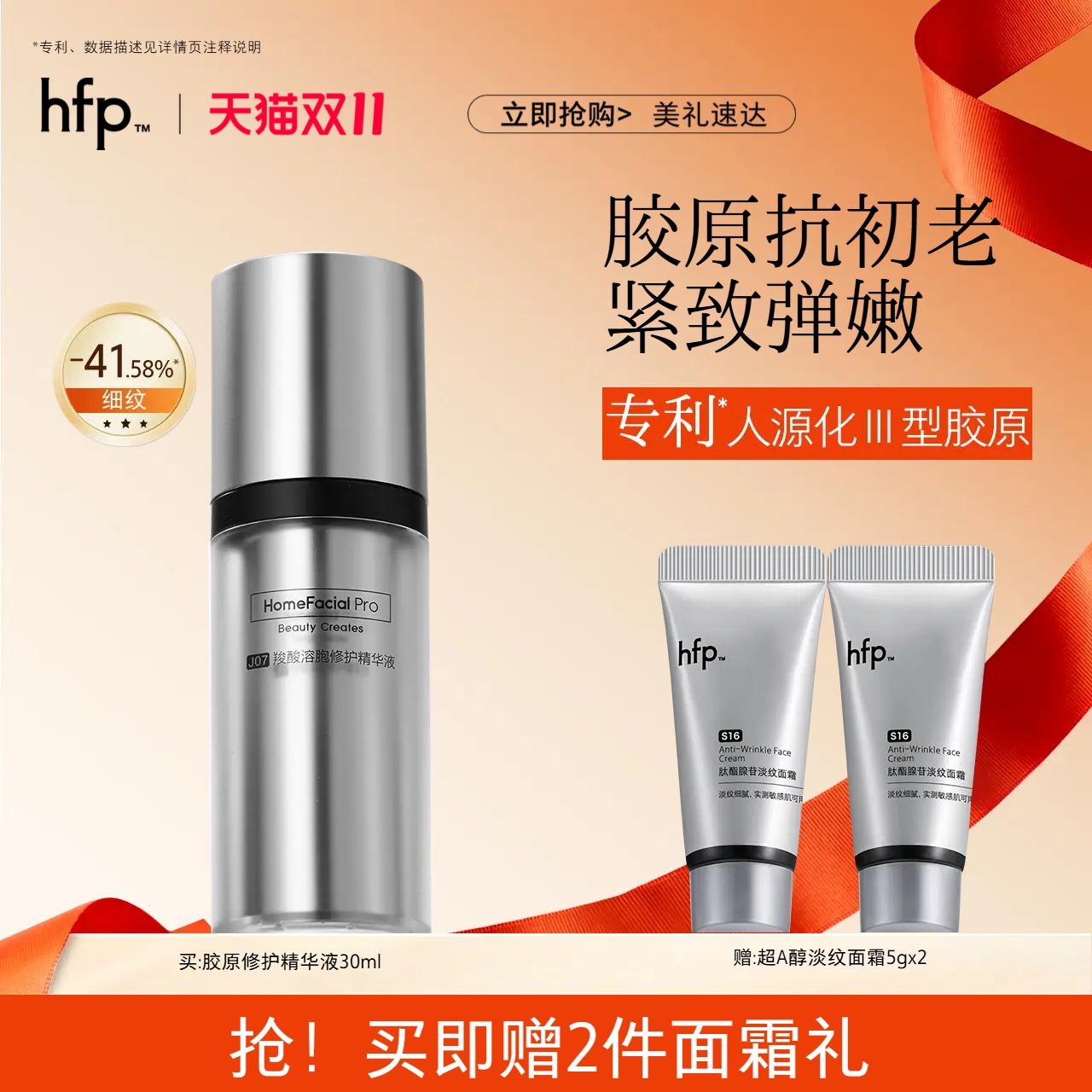 hfp抗初老胶原修护精华抗皱淡纹