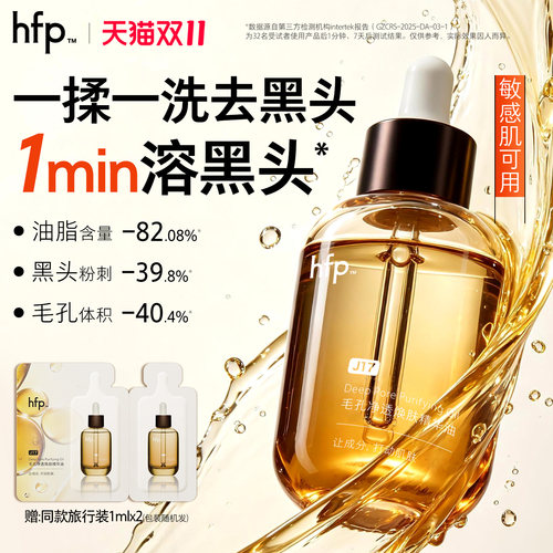 hfp毛孔净透精华油去黑头粉刺