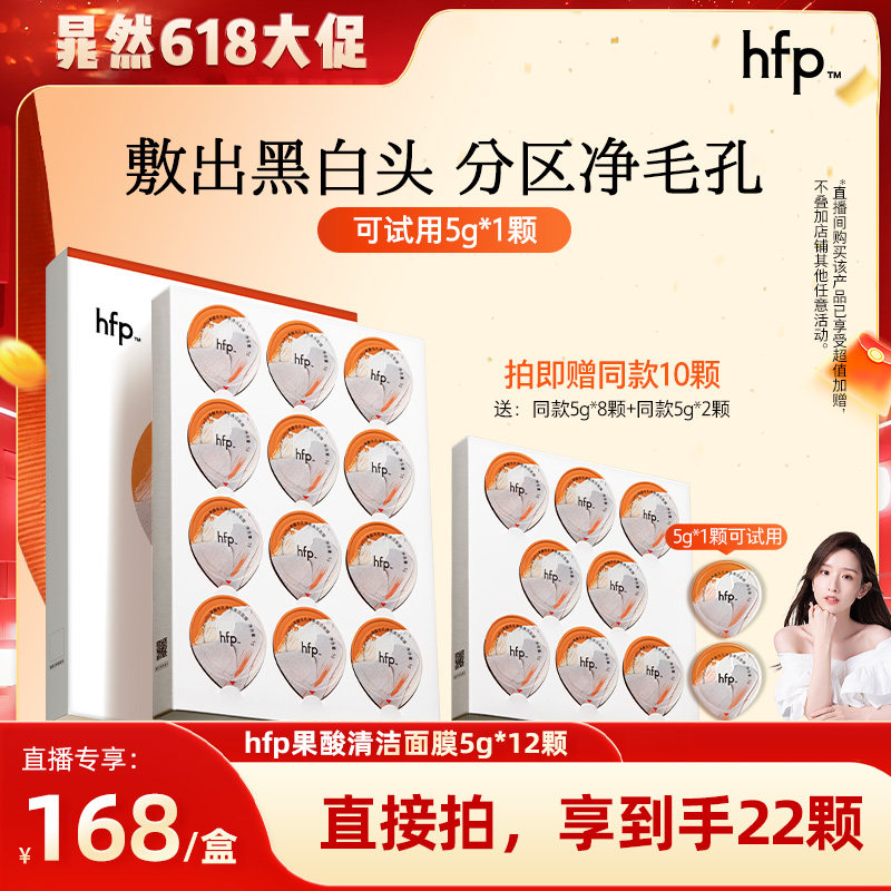 【晁然618】 hfp果酸泥膜5g*12清洁面膜去黑头涂抹面膜