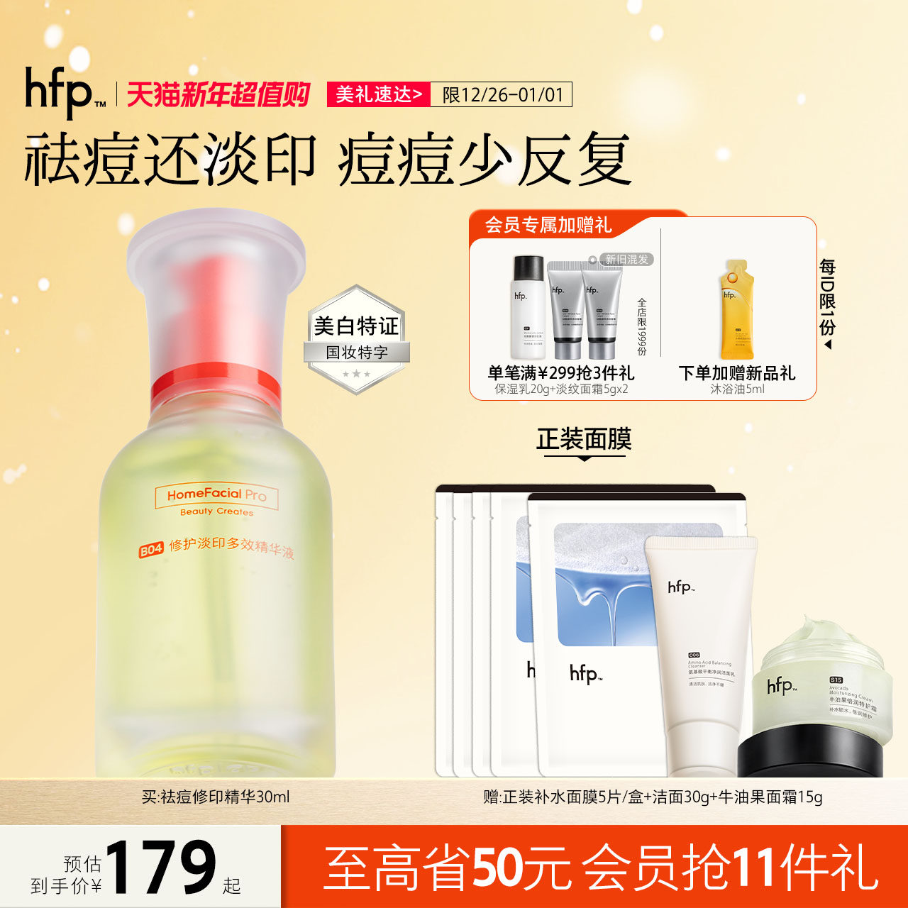 hfp祛痘修印精华液寡肽原液去淡化痘印美白舒缓油修护痘肌正品