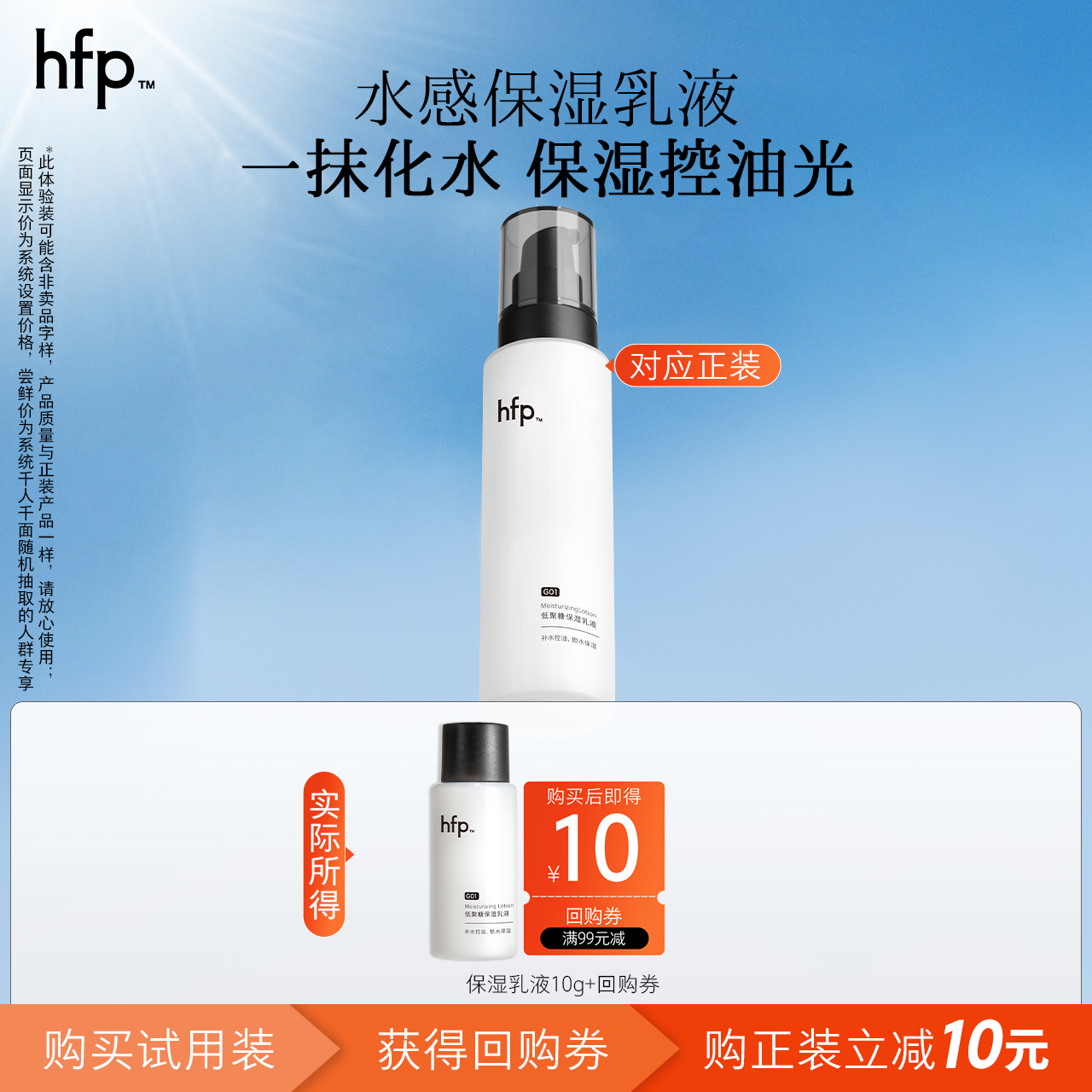hfp保湿乳液10g控油清爽不油腻