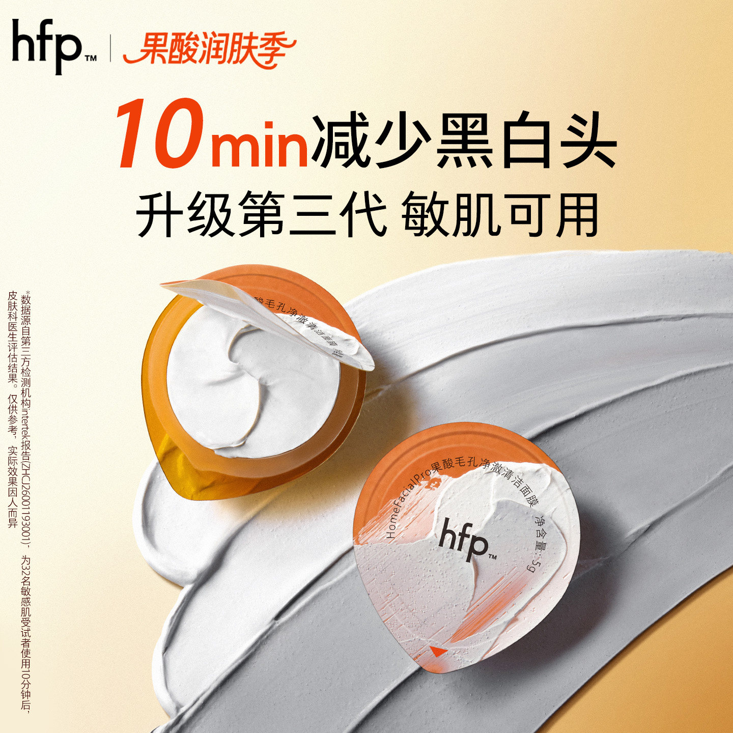 hfp果酸清洁面膜去黑头收毛孔图片