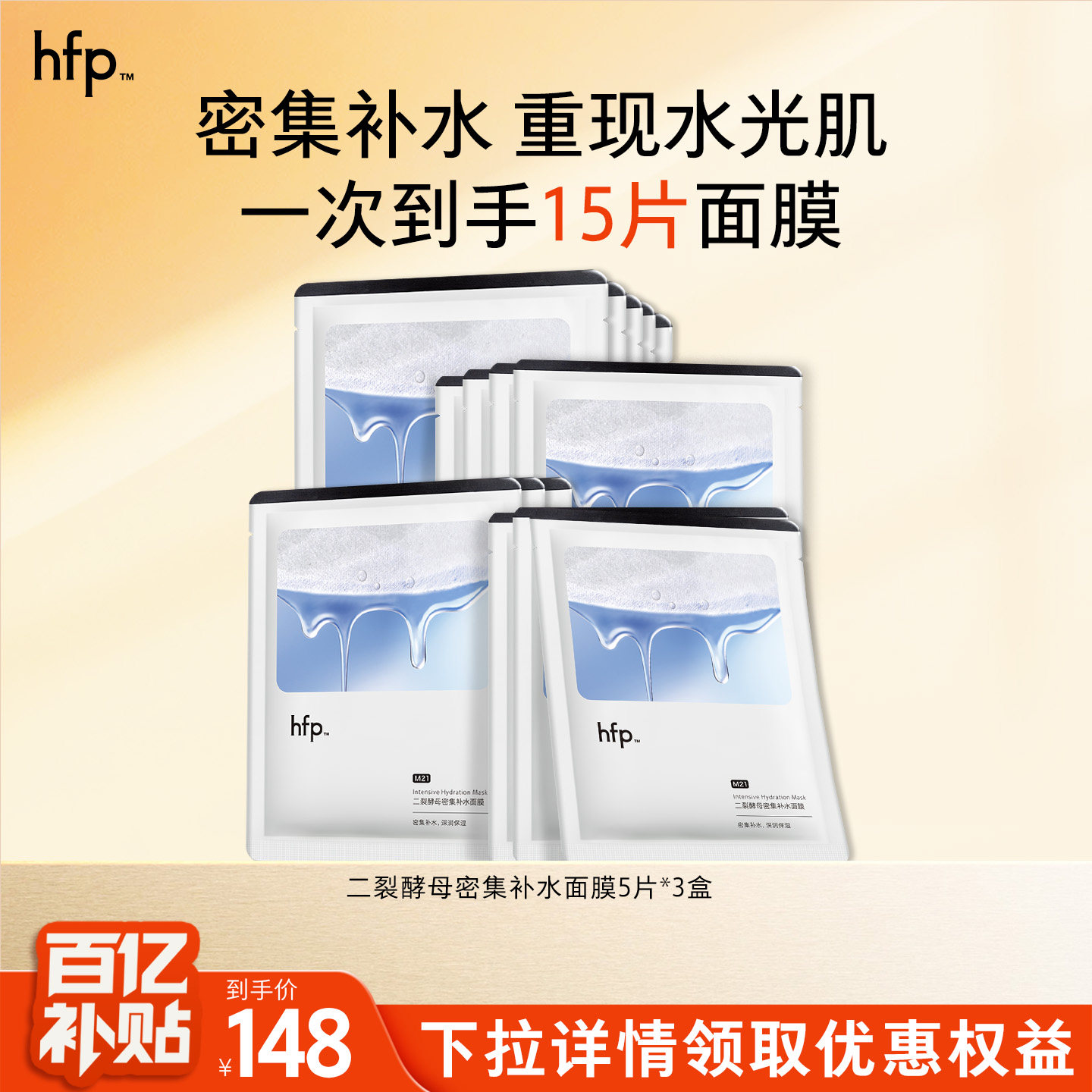 【百亿补贴】hfp二裂酵母密集补水面膜秋季保湿滋润修护