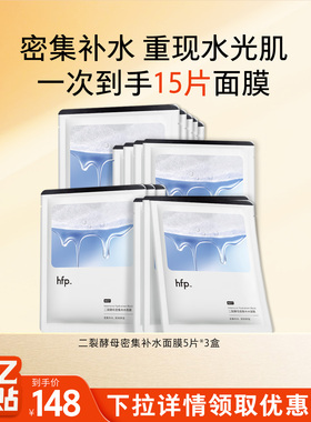 【百亿补贴】hfp二裂酵母密集补水面膜秋季保湿滋润修护