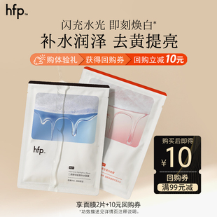 hfp面膜尝鲜密集补水去黄提亮(不参与任意加赠玩法)U先