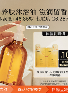 hfp柔润紧致沐浴油洗卸养三合一尝鲜10ml(不参与任意加赠玩法)U先