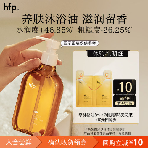 hfp柔润紧致沐浴油10ml
