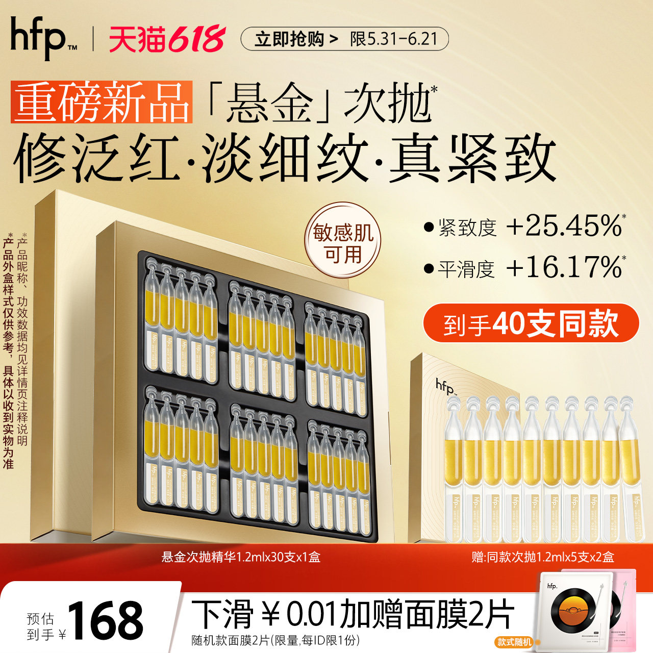 【新品】hfp舒缓润护悬金精华液 保湿修护嫩肤次抛修红敏感肌专研