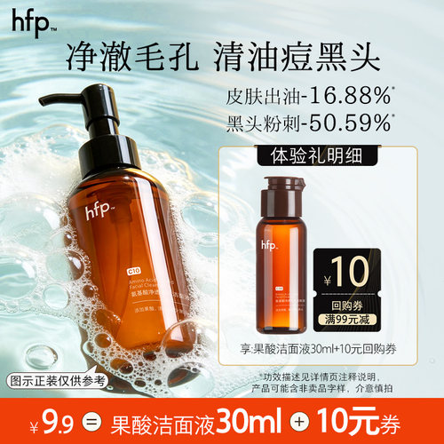 hfp果酸洁面液30ml尝鲜深层清洁