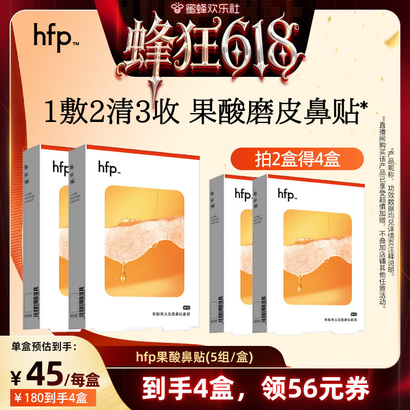 【蜂狂618】hfp果酸去黑头粉刺收缩毛孔深层清洁鼻贴膜