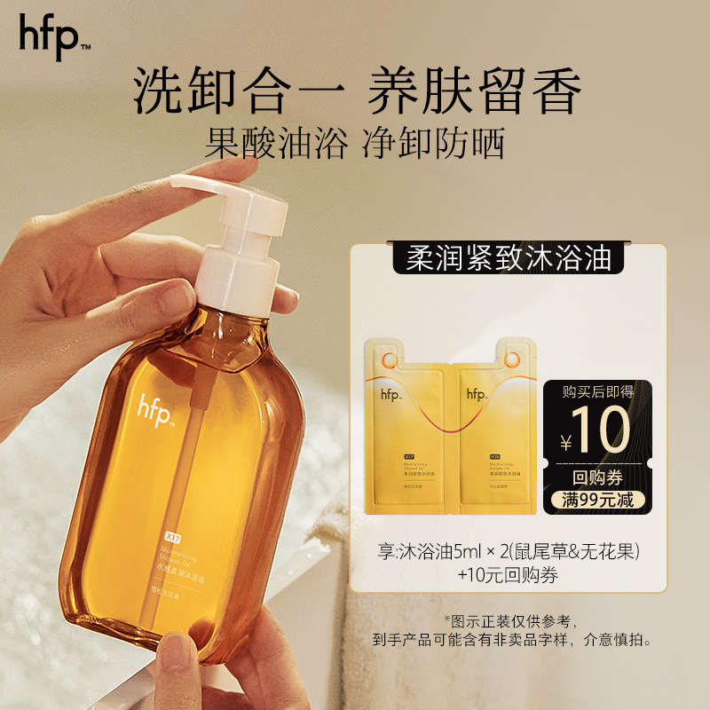 hfp柔润紧致沐浴油洗卸养三合一尝鲜10ml(不参与任意加赠玩法)U先,美容护肤/美体/精油,沐浴油,淘宝优惠券,粉丝福利购,淘宝优惠卷