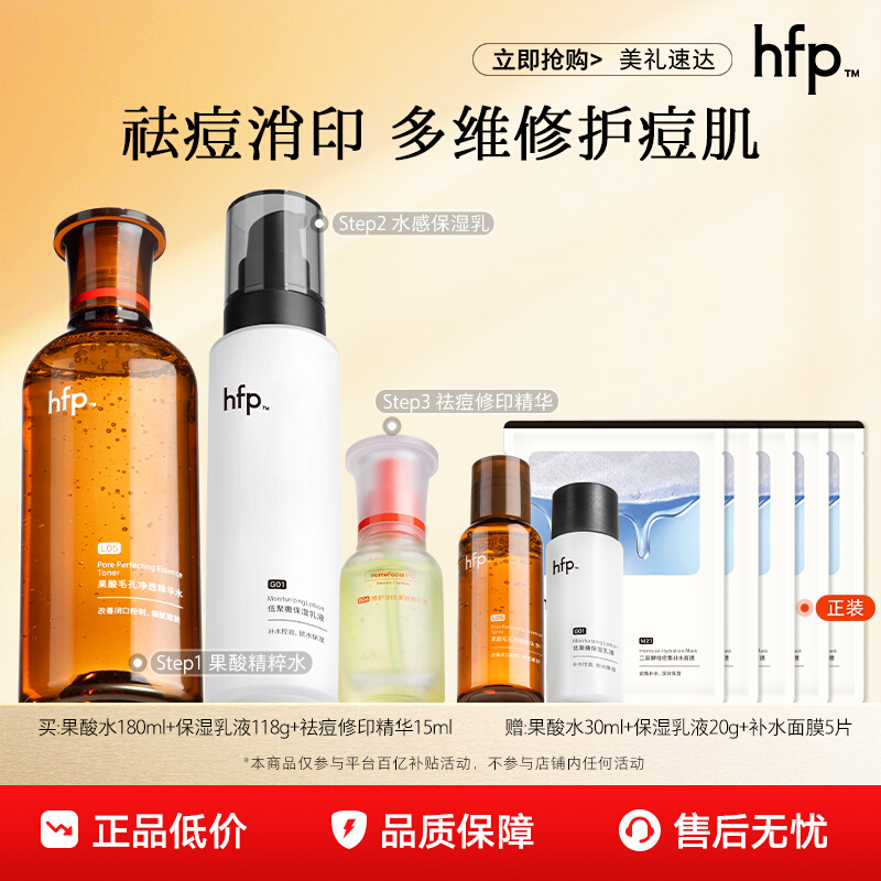 hfp祛痘修护套装补水保湿清洁