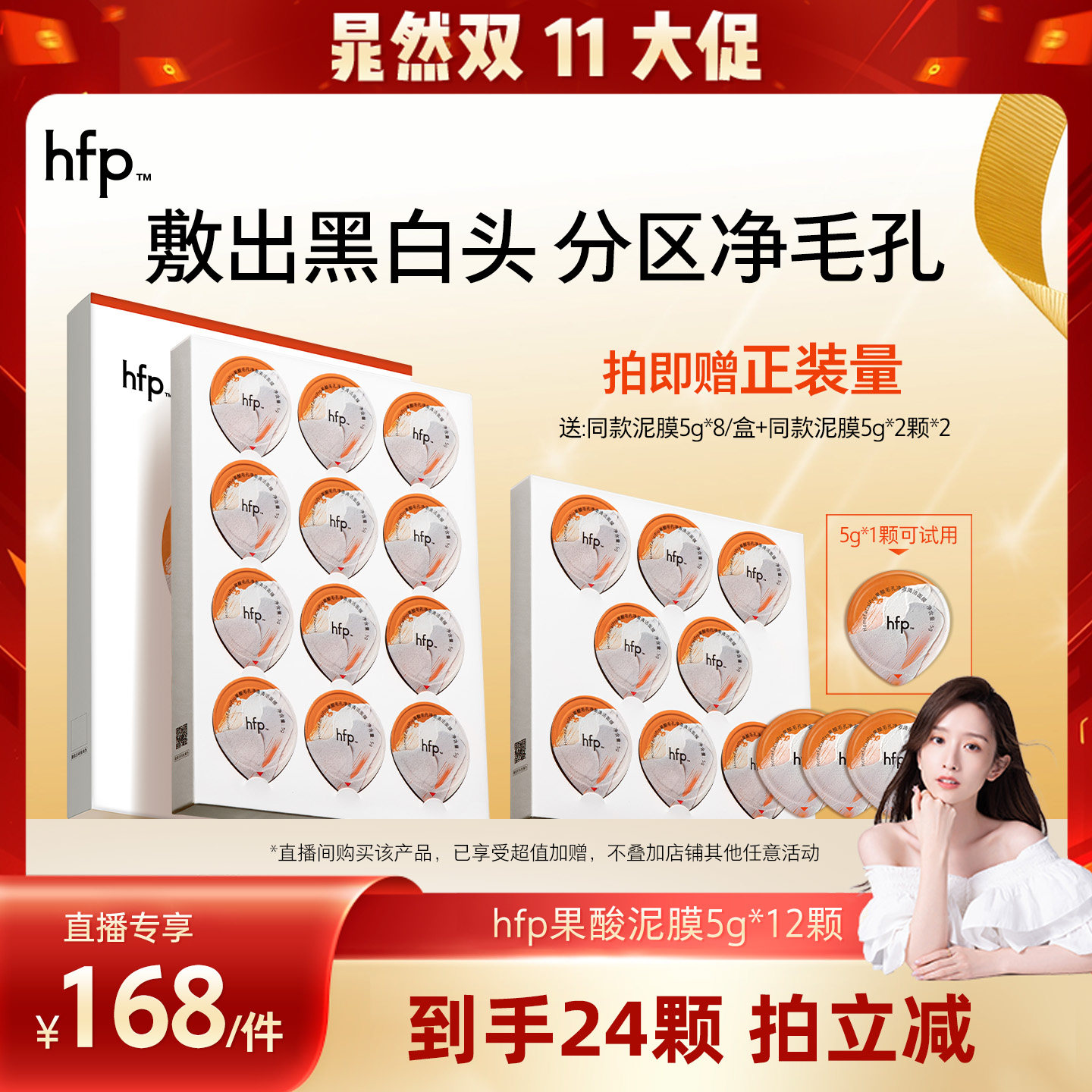 【晁然双11现货】 hfp果酸泥膜5g*12清洁面膜去黑头面膜