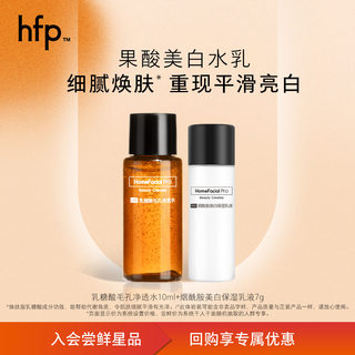 【U先专属】hfp果酸油皮水美白水乳细腻焕肤缩毛孔嫩肤质