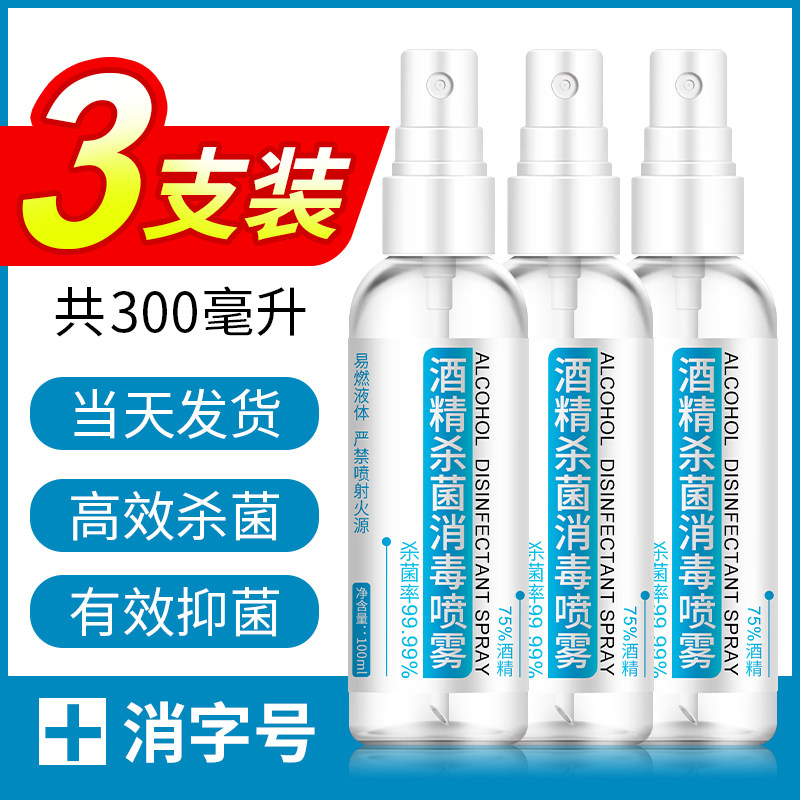 3支装酒精75度免洗酒精洗手液消毒喷雾家用杀菌乙醇消毒水便携式