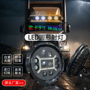 9寸圆形射灯货车卡车越野车日行灯警示灯雾灯LED大灯超亮防水泛光