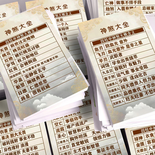 24张神煞大全四柱含义基础知识贴神煞大全义易学智慧国学经典 文化
