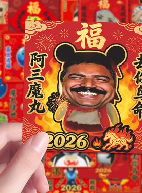 128贴26年新年梗图贴纸抽象魔丸猫meme印度人阿三福字贴画diy防水