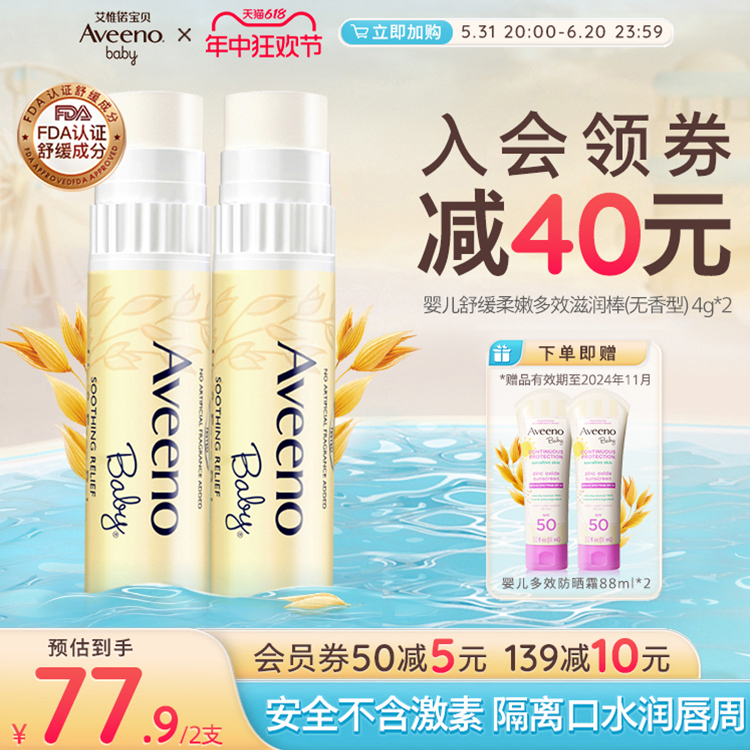 Aveeno艾惟诺/艾维诺春夏润唇膏滋润宝宝专用儿童唇膏燕麦保湿