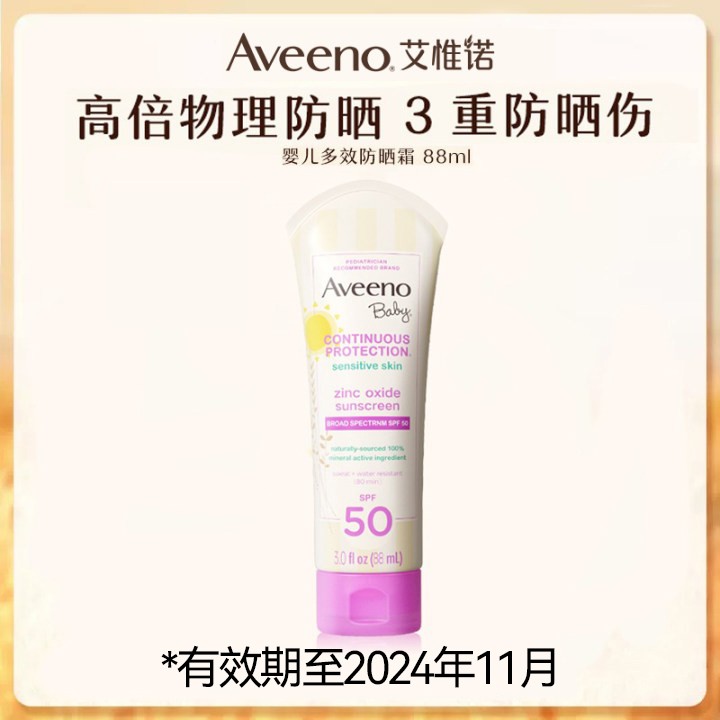 艾维诺儿童多效防晒霜88ml（效期24年11月）