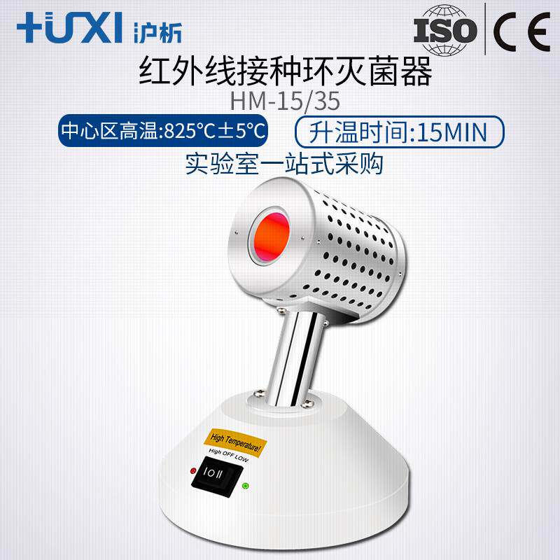 上海沪析hm-15/35红外线接种环灭菌器安全柜灭菌器红外接种灭菌器