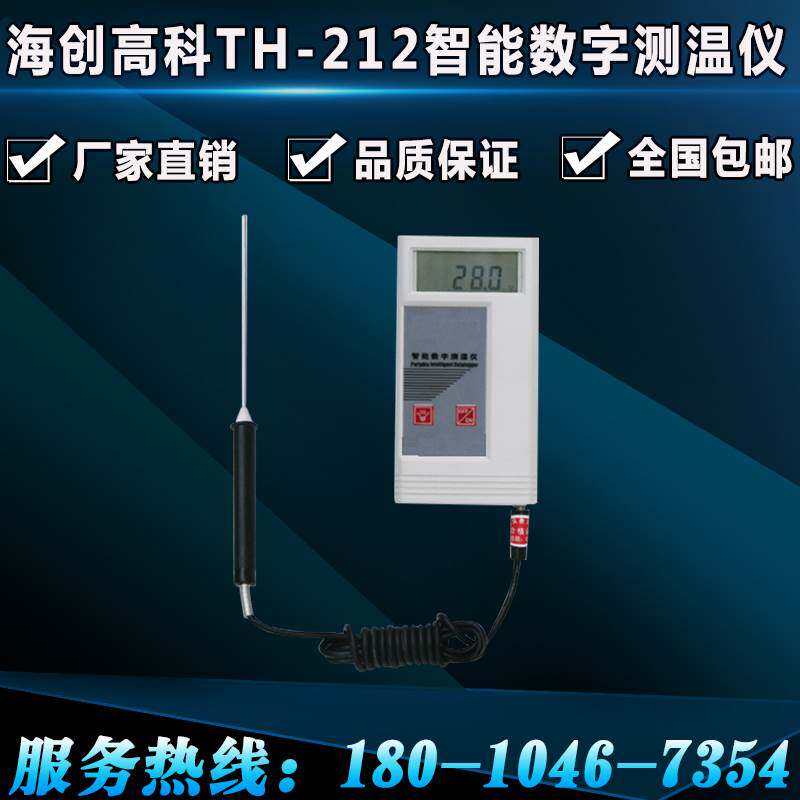海创高科th212智能数字测温仪器计高精度室内供暖温度计检测热力