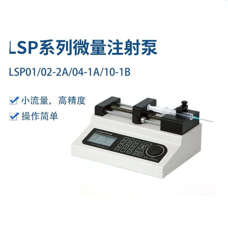 保定兰格 lsp01/02-2a/04-1a/10-1b实验室微量注射泵注射器抽取